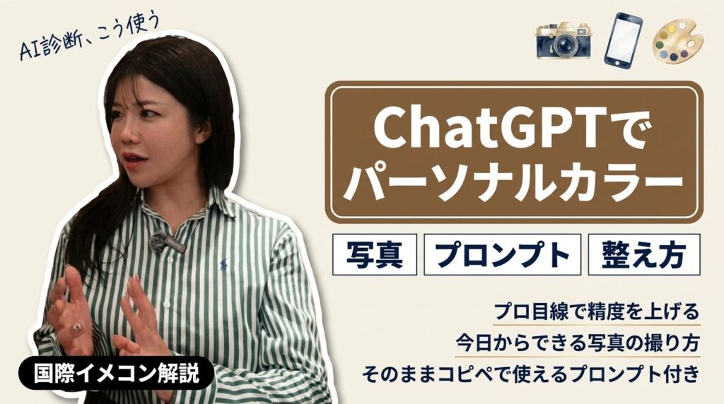 ChatGPTでパーソナルカラー診断、写真とプロンプトの整え方
