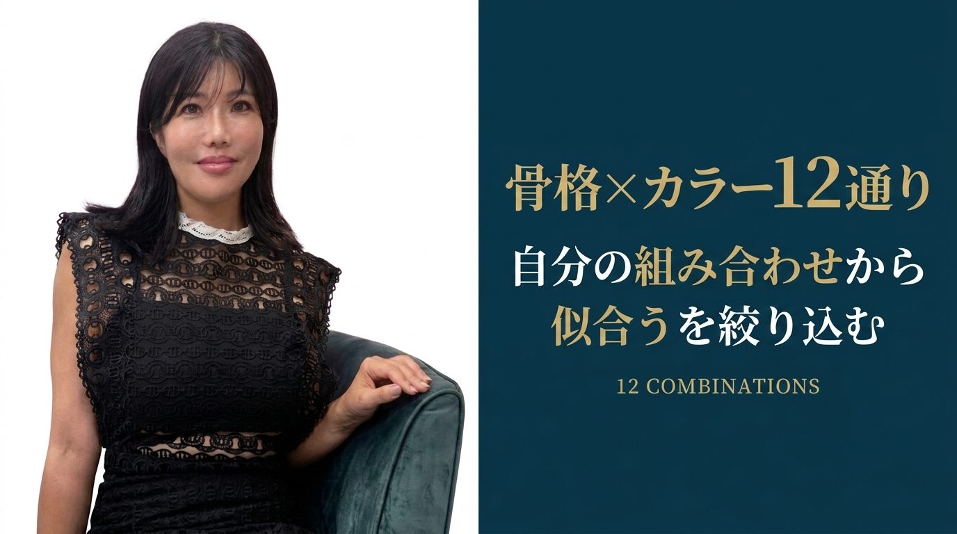 骨格×パーソナルカラー12通り アイキャッチ画像