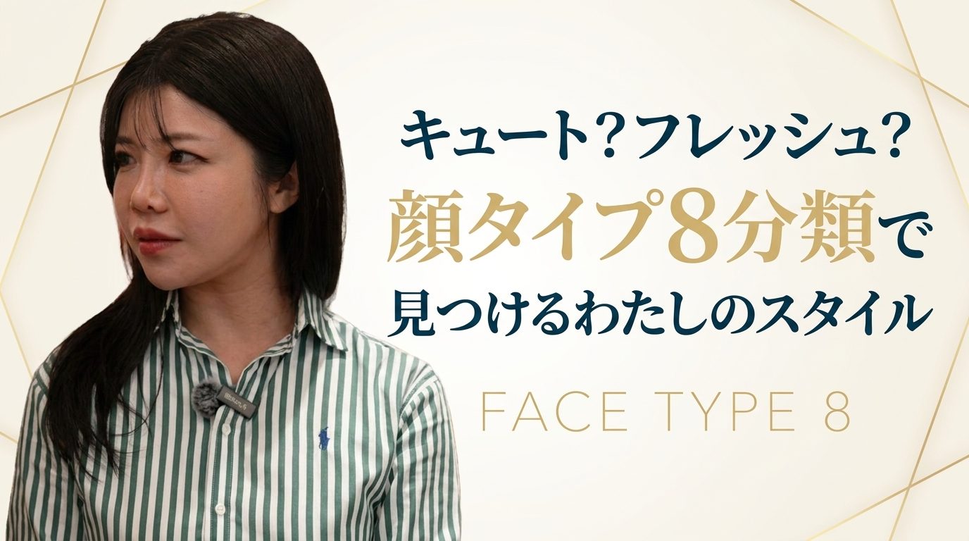 顔タイプ8分類で自分のスタイルを見つけるアイキャッチ画像