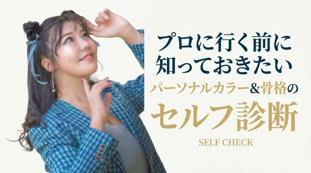 パーソナルカラー＆骨格のセルフ診断 アイキャッチ画像