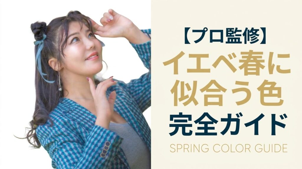 イエベ春に似合う色 完全ガイド