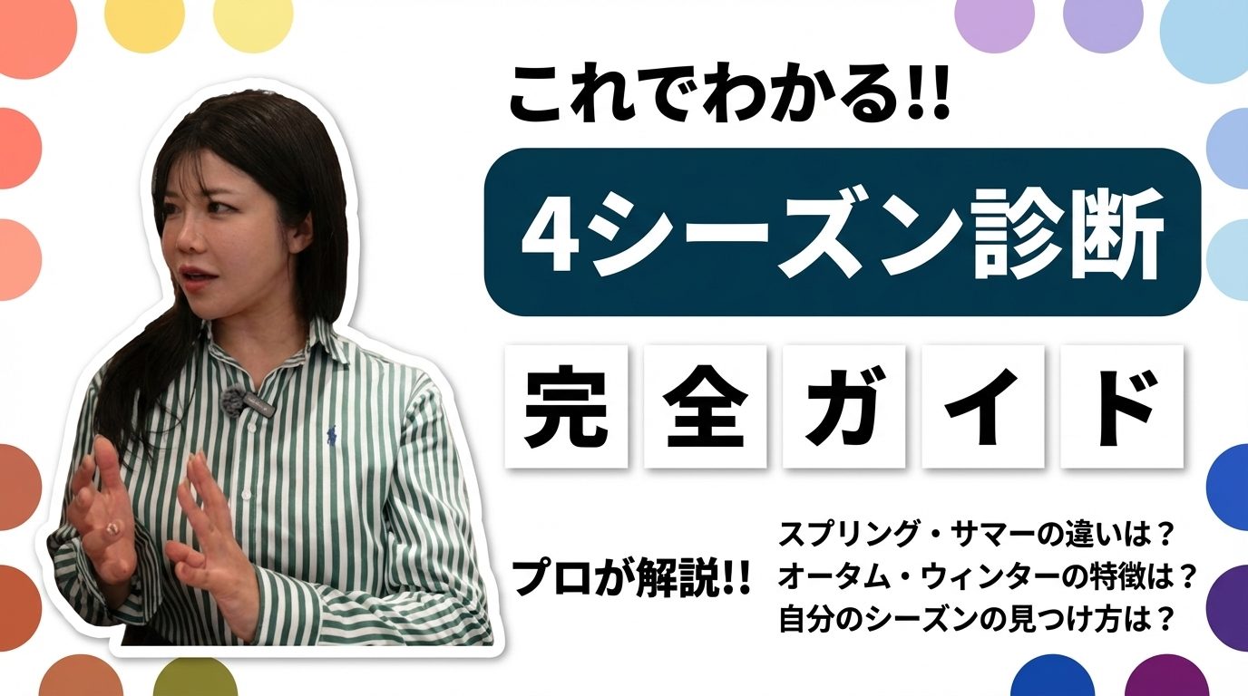 パーソナルカラー4シーズン完全ガイド