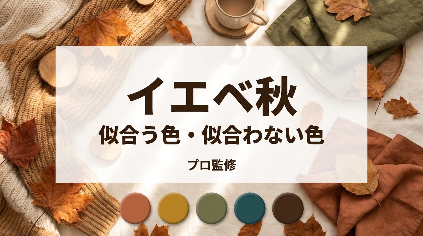 イエベ秋に似合う色・似合わない色