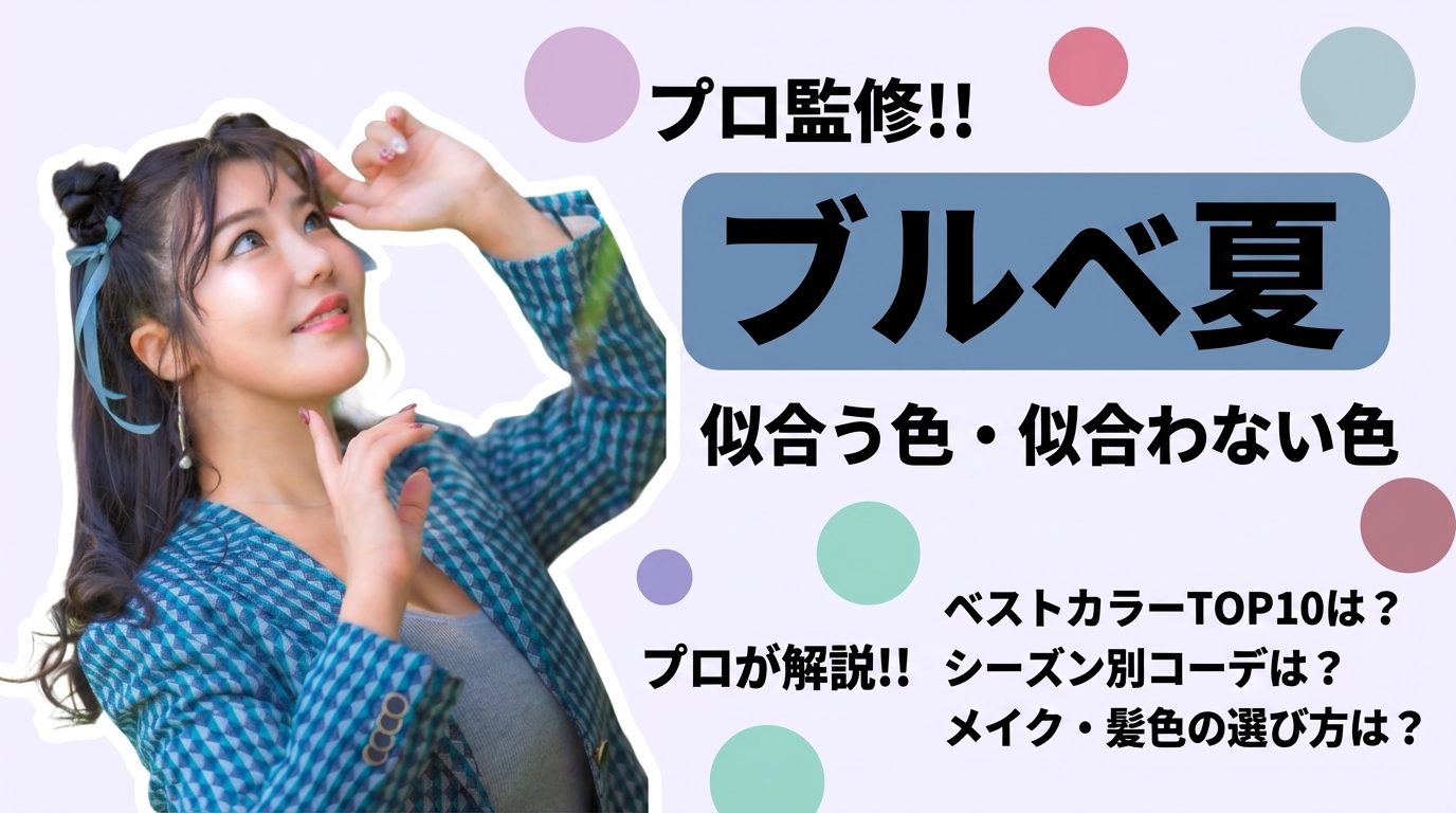ブルベ夏に似合う色・似合わない色