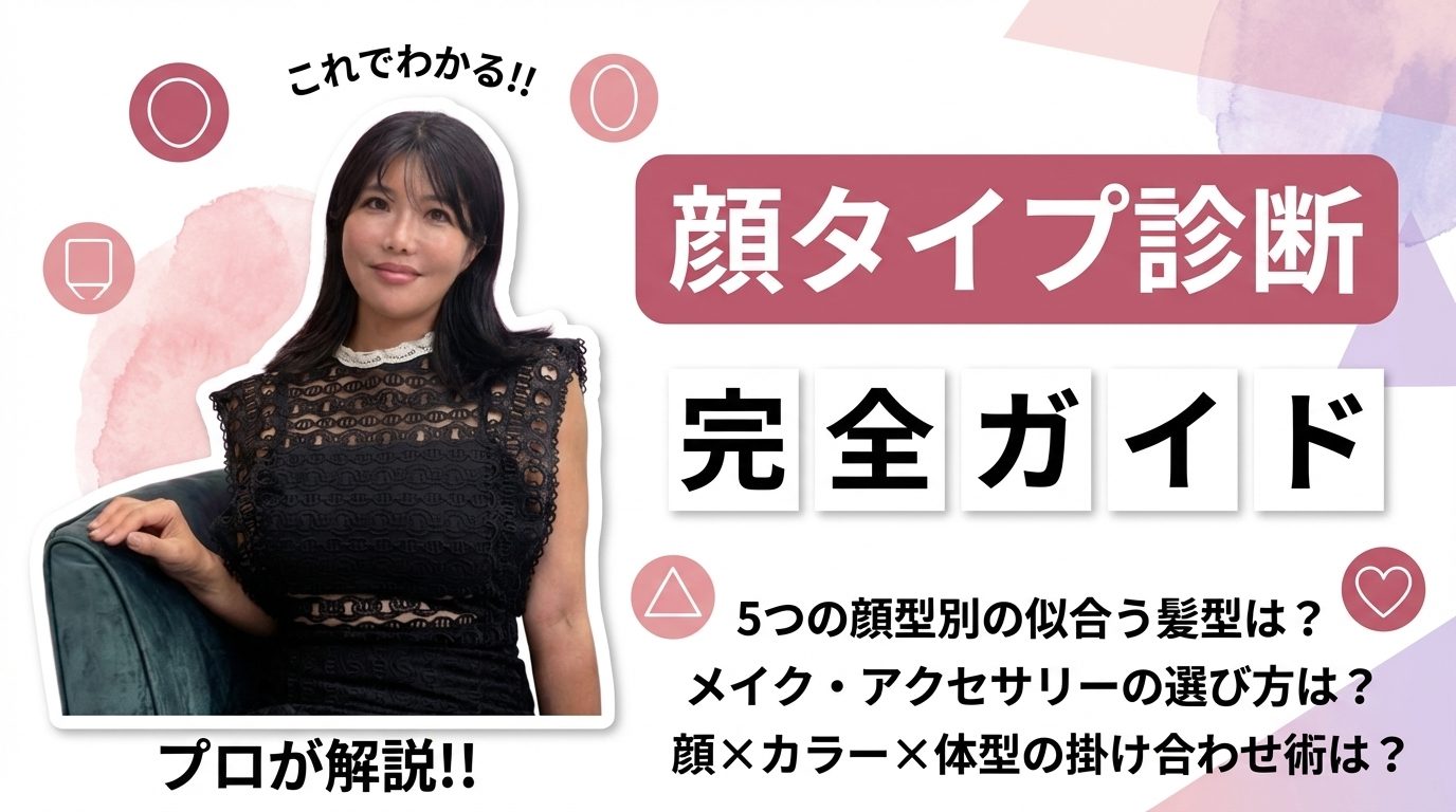 顔タイプ診断でわかる似合う髪型・メイク・アクセサリー