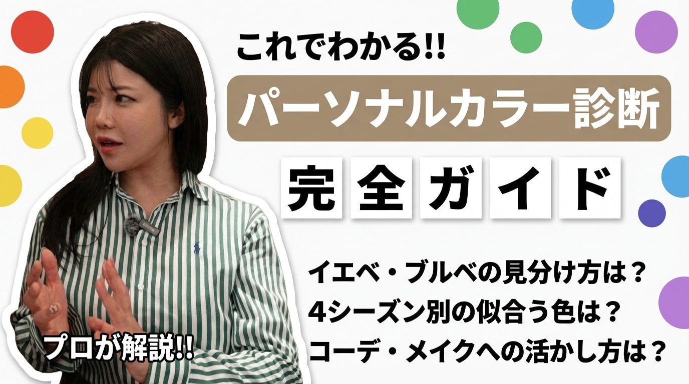パーソナルカラー診断 完全ガイド