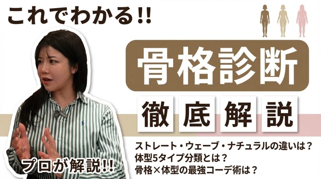 骨格診断で似合う服がわかる