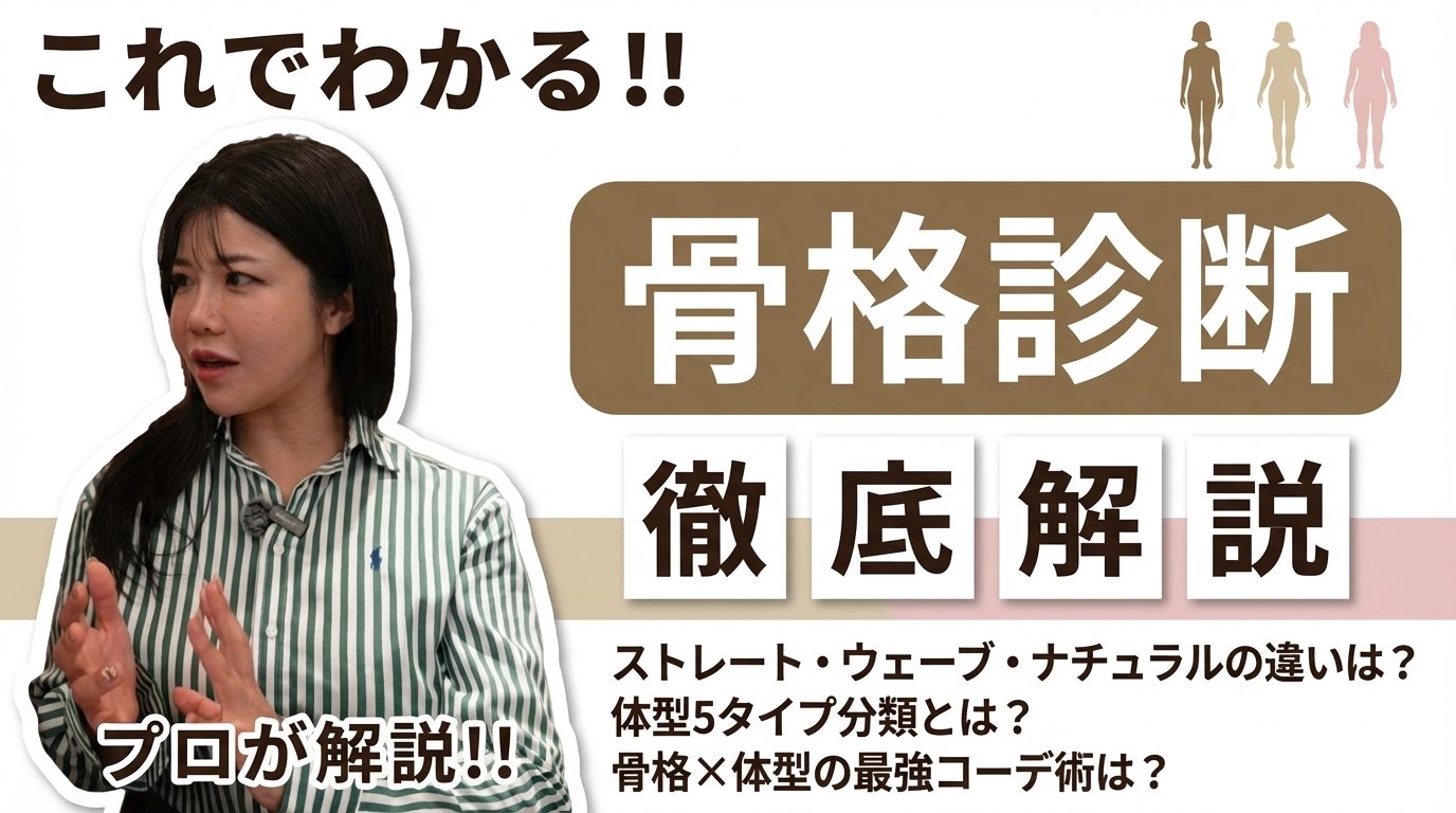 骨格診断で似合う服がわかる