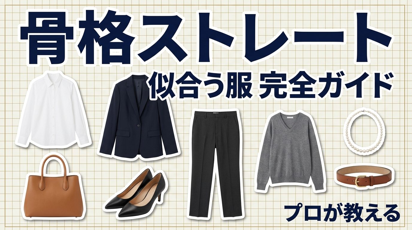 骨格ストレートに似合う服