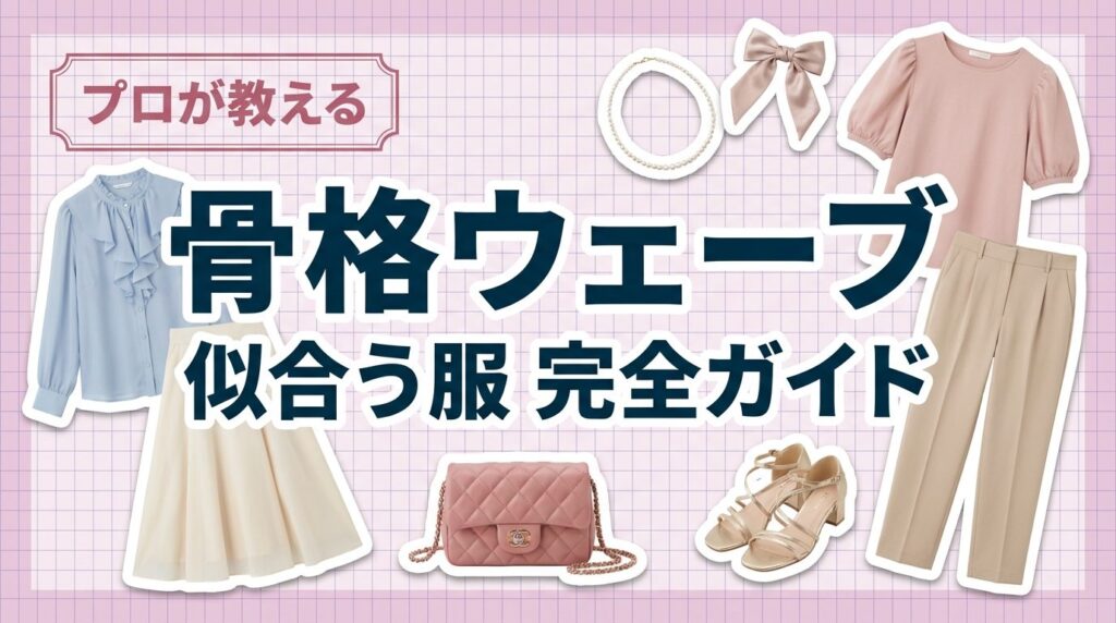 骨格ウェーブに似合う服