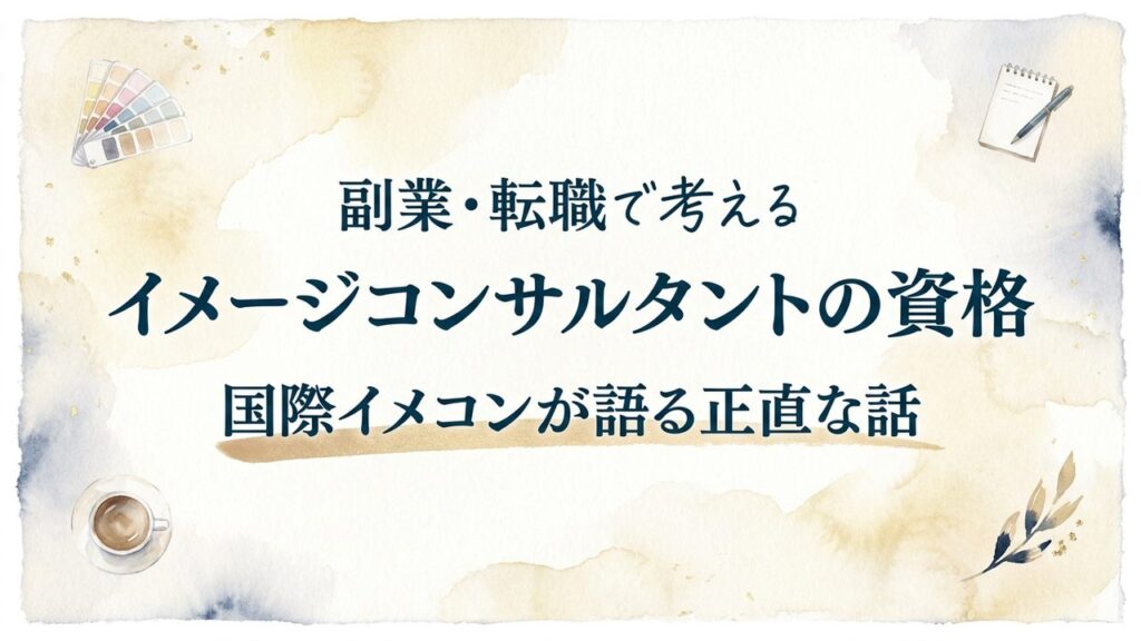 副業・転職で考えるイメージコンサルタントの資格 サムネイル