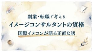 副業・転職で考えるイメージコンサルタントの資格｜国際イメコンが語る正直な話
