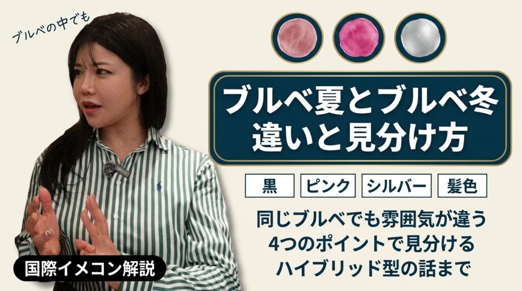 ブルベ夏とブルベ冬 違いと見分け方