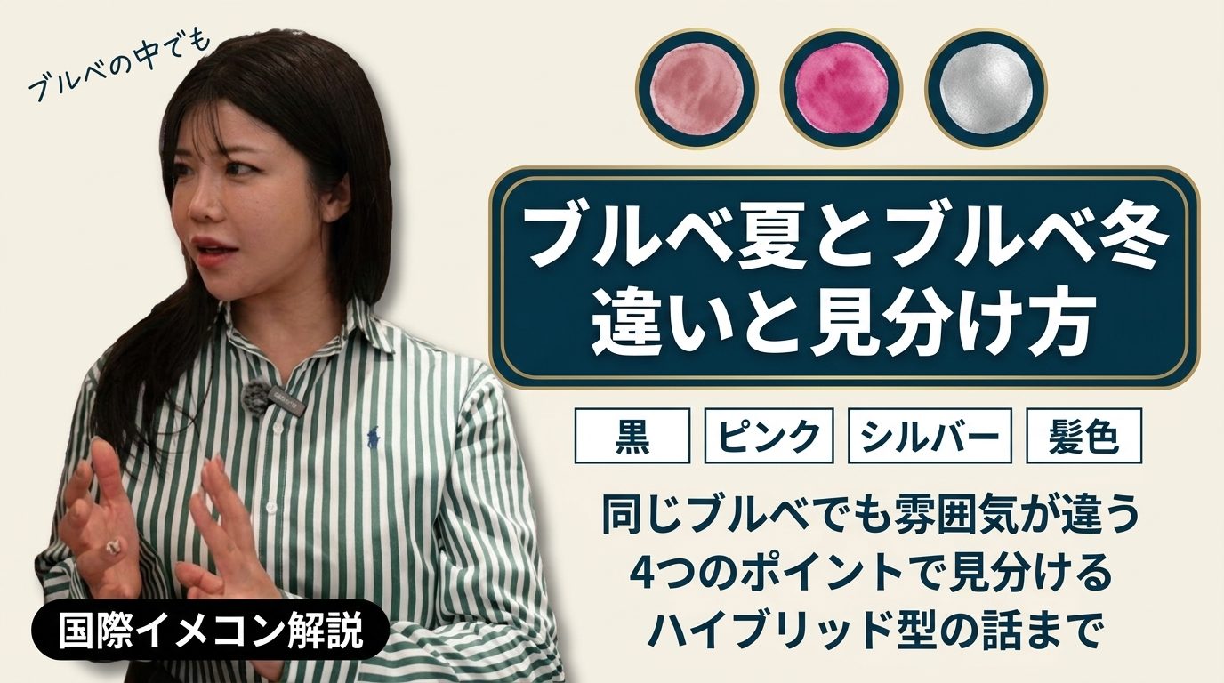 ブルベ夏とブルベ冬 違いと見分け方