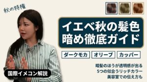 イエベ秋の髪色「暗め」徹底ガイド｜ダークモカ・オリーブの選び方