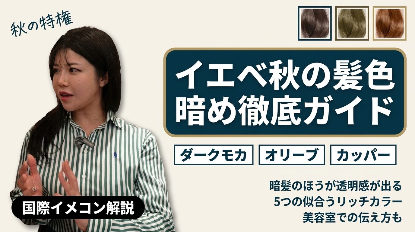 イエベ秋の髪色 暗め徹底ガイド