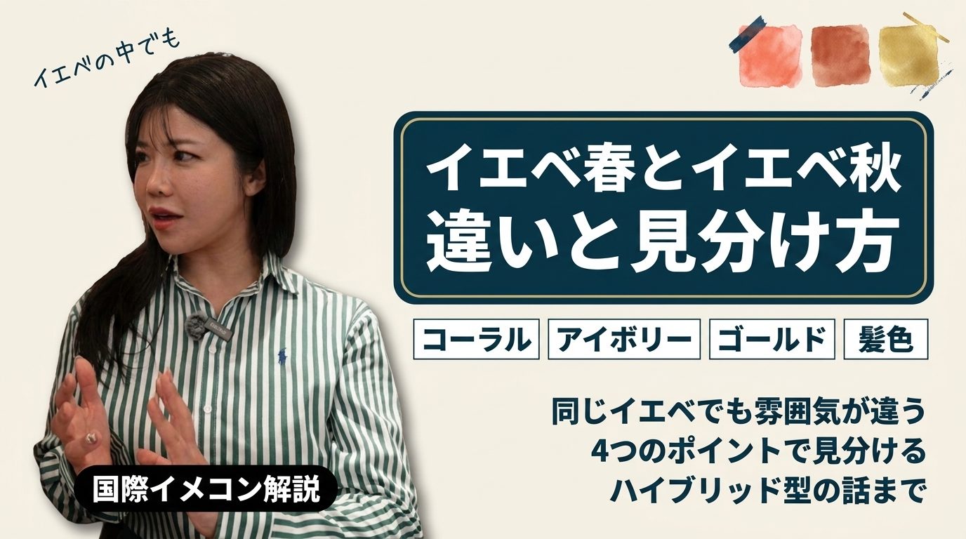 イエベ春とイエベ秋 違いと見分け方