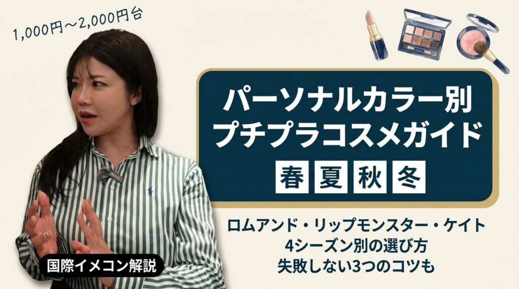 パーソナルカラー別プチプラコスメガイド