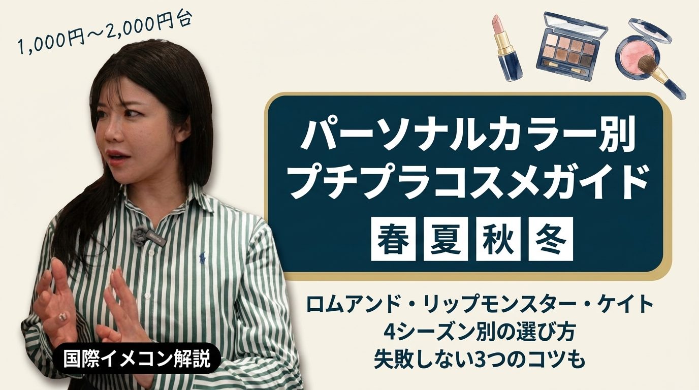 パーソナルカラー別プチプラコスメガイド