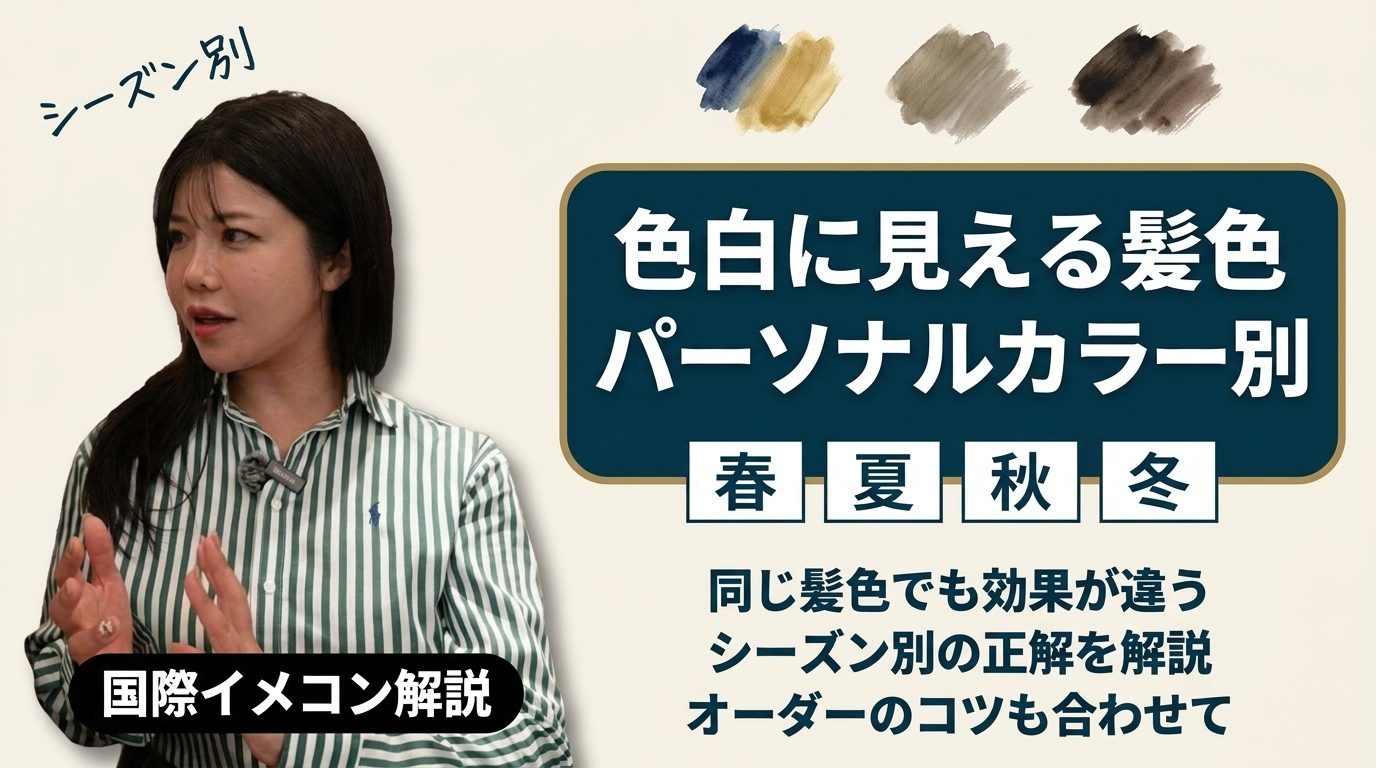 色白に見える髪色 パーソナルカラー別