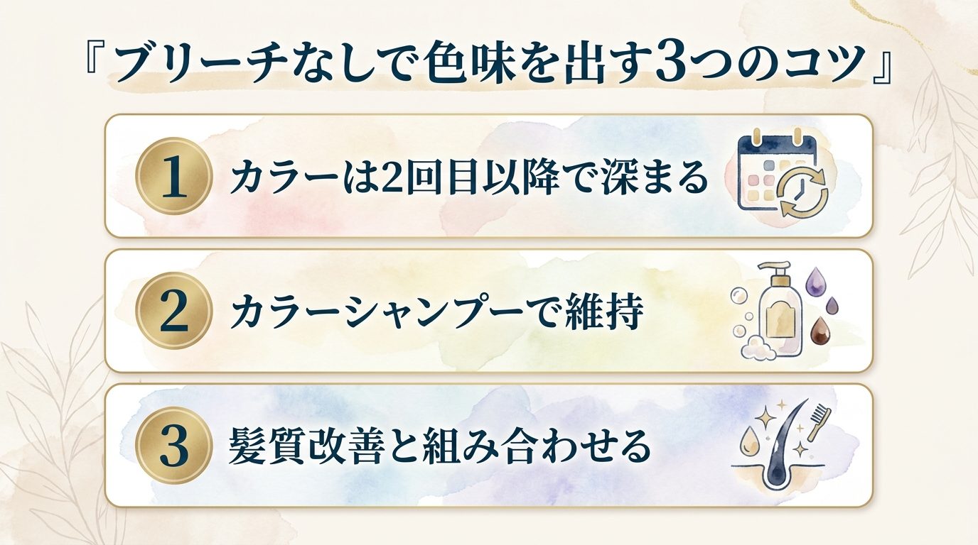 ブリーチなしで色味を出す3つのコツ