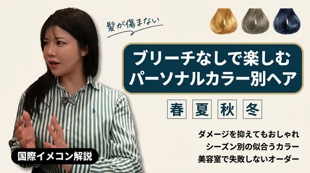 ブリーチなしで楽しむパーソナルカラー別ヘア