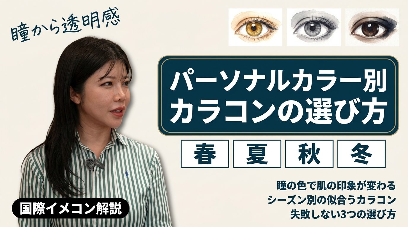 パーソナルカラー別カラコンの選び方