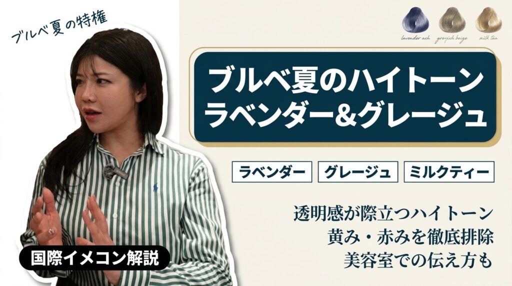 ブルベ夏のハイトーンカラー