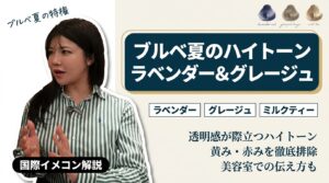 ブルベ夏のハイトーン髪色｜ラベンダー・グレージュで透明感を引き出す