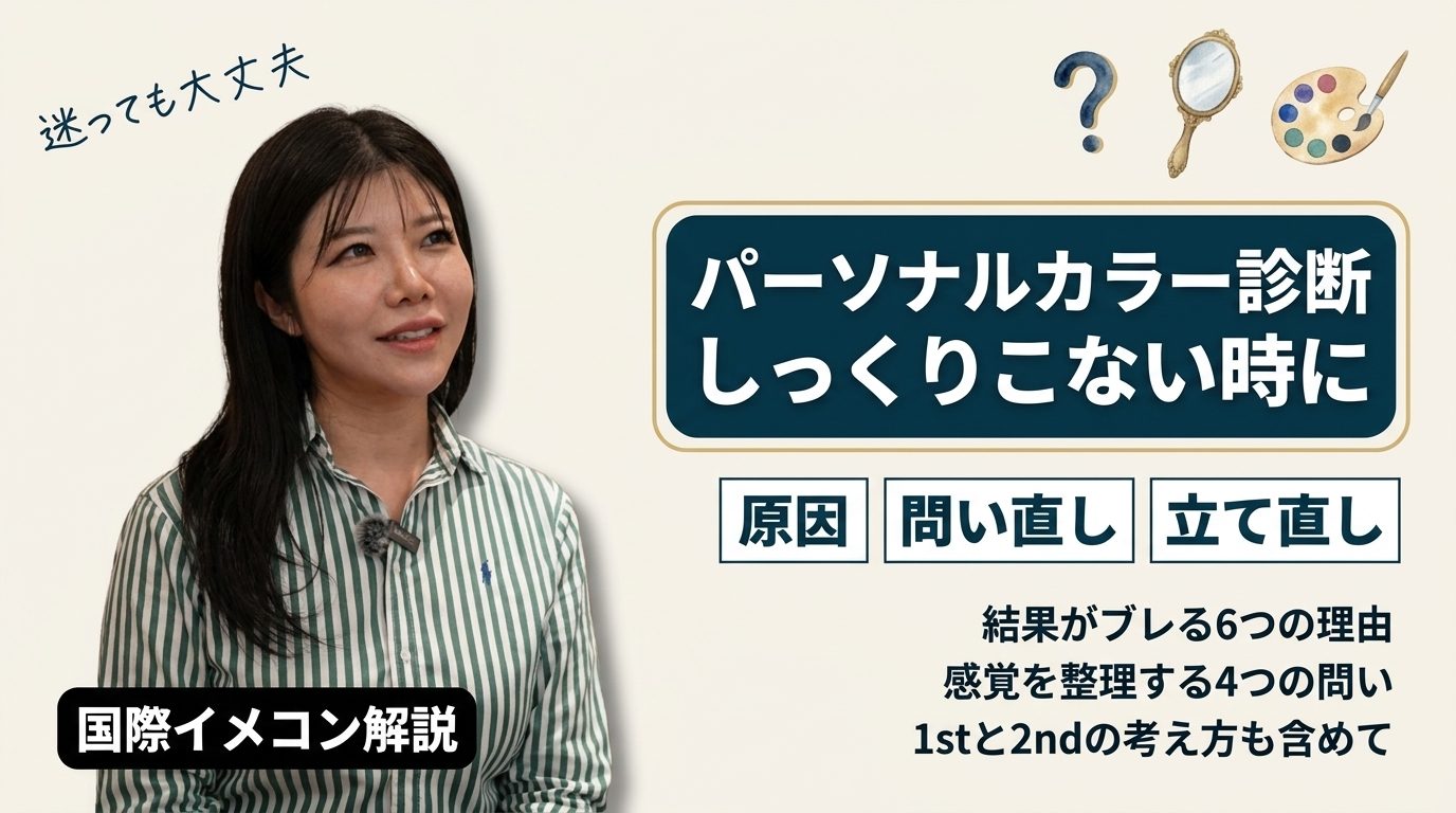 パーソナルカラー診断 しっくりこない時に