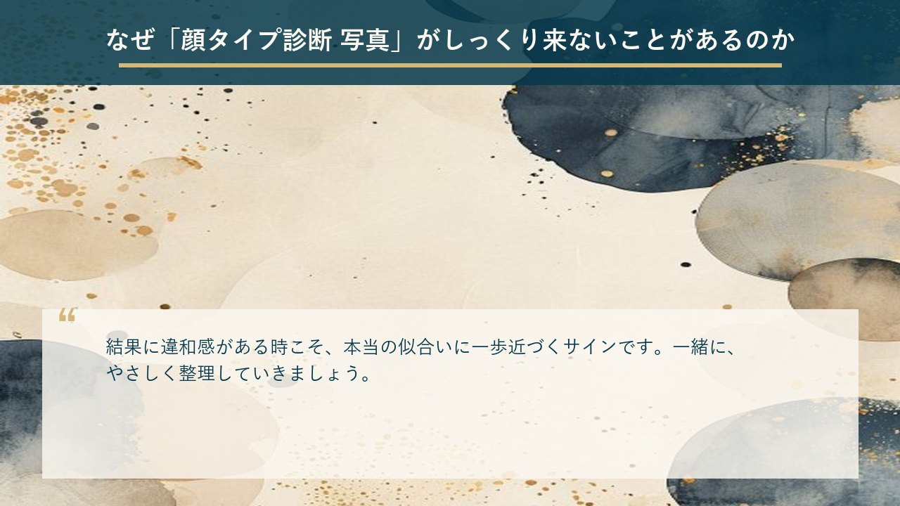 なぜ「顔タイプ診断 写真」がしっくり来ないことがあるのか