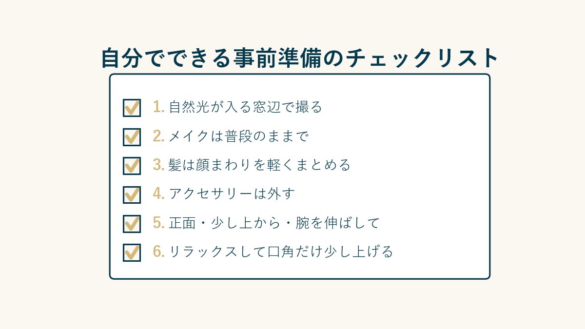 自分でできる事前準備のチェックリスト