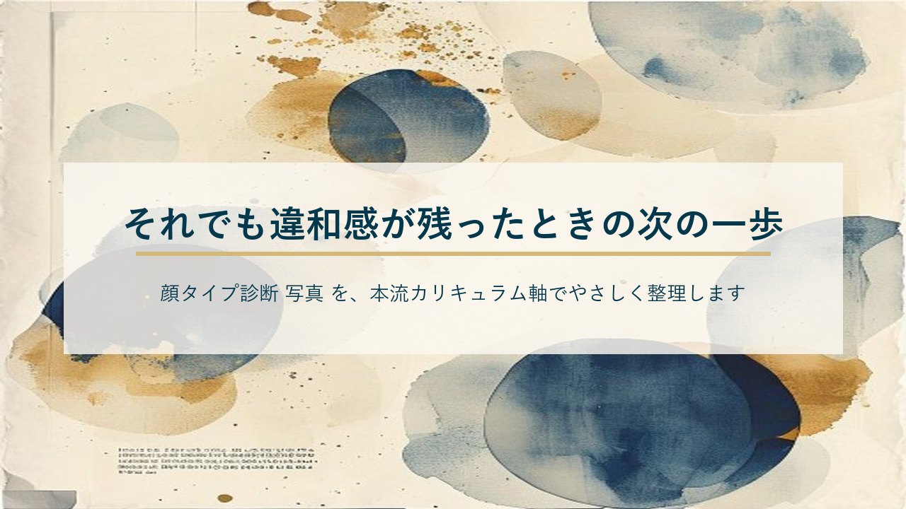 それでも違和感が残ったときの次の一歩