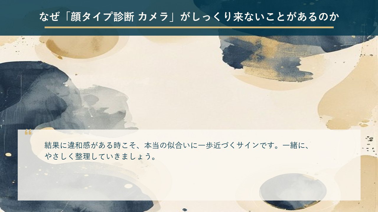 なぜ「顔タイプ診断 カメラ」がしっくり来ないことがあるのか
