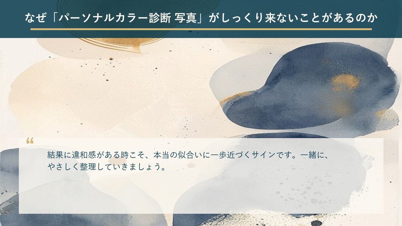 なぜ「パーソナルカラー診断 写真」がしっくり来ないことがあるのか
