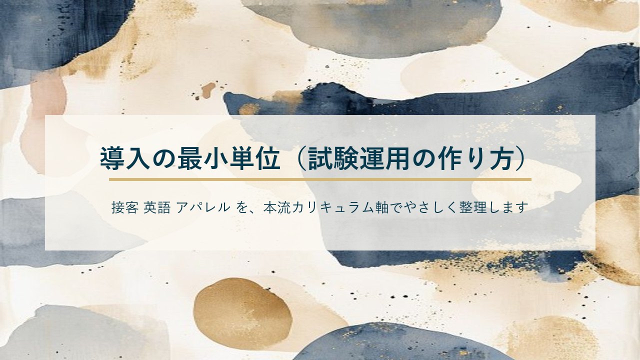 導入の最小単位(試験運用の作り方)