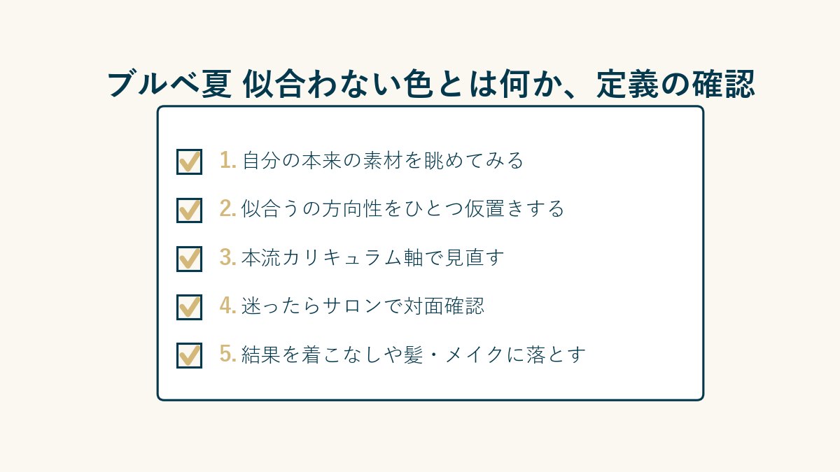 ブルベ夏 似合わない色とは何か、定義の確認