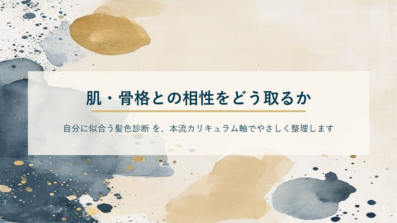 肌・骨格との相性をどう取るか