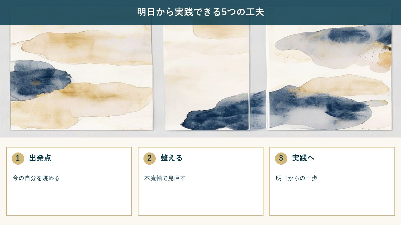 明日から実践できる5つの工夫