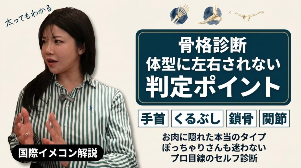 骨格診断 体型に左右されない判定ポイント