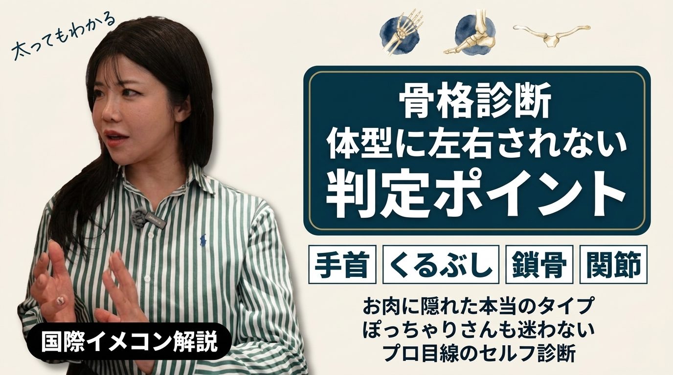 骨格診断 体型に左右されない判定ポイント