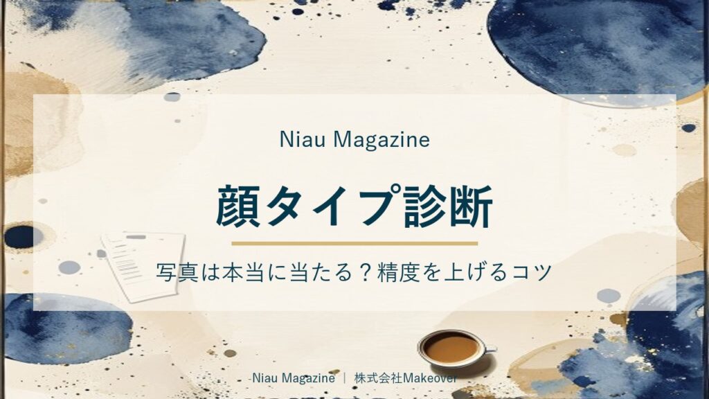 顔タイプ診断 写真は本当に当たる？精度を上げるコツ