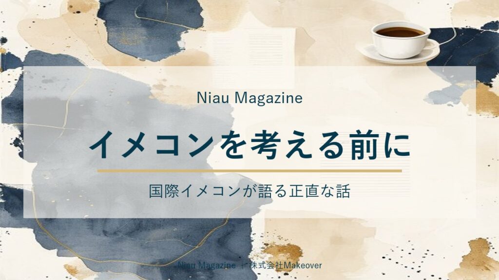 イメコンを考える前に｜国際イメコンが語る正直な話