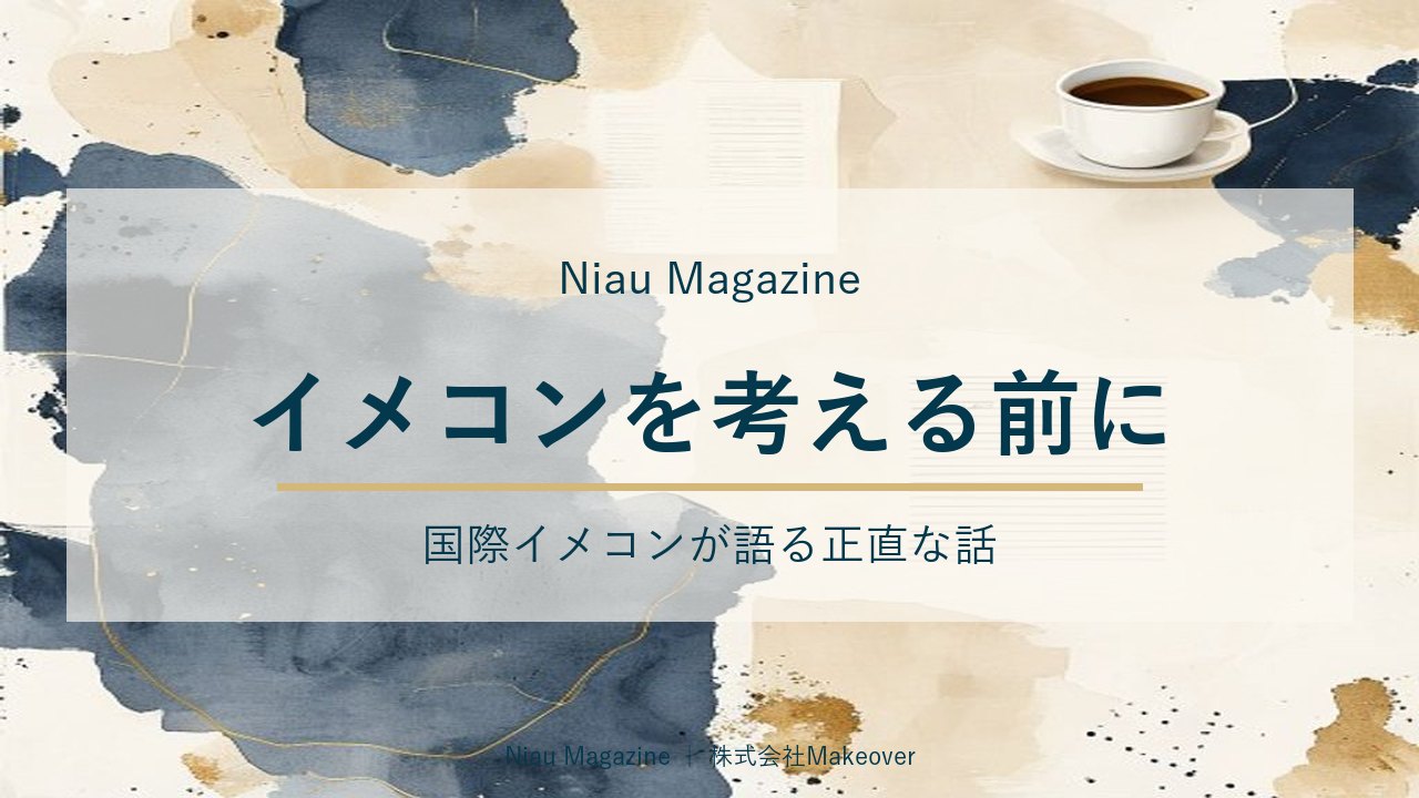 イメコンを考える前に｜国際イメコンが語る正直な話