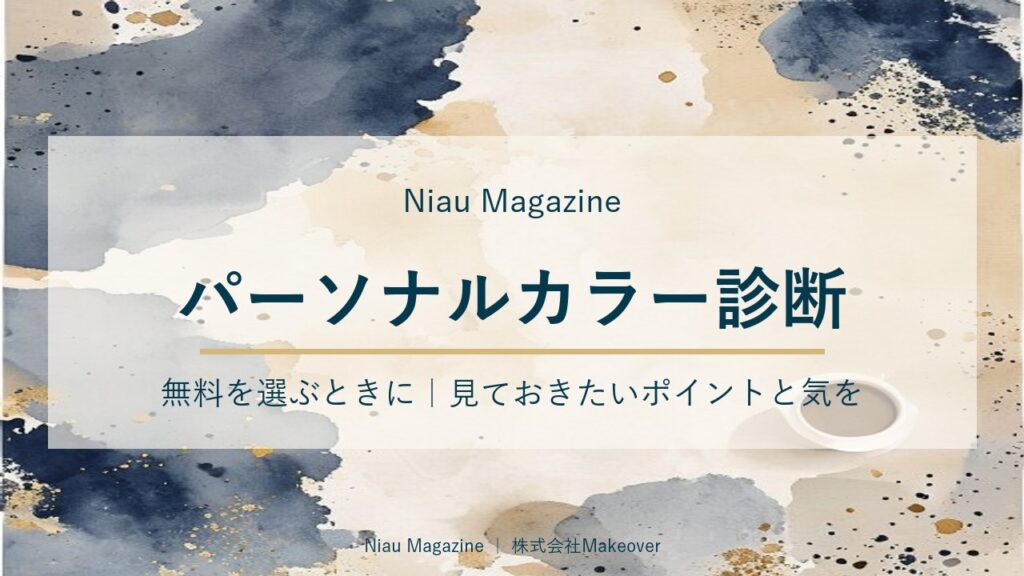 パーソナルカラー診断 無料を選ぶときに｜見ておきたいポイントと気をつけたいこと