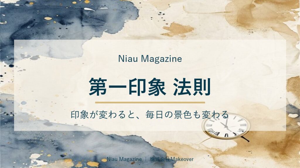 第一印象 法則｜印象が変わると、毎日の景色も変わる