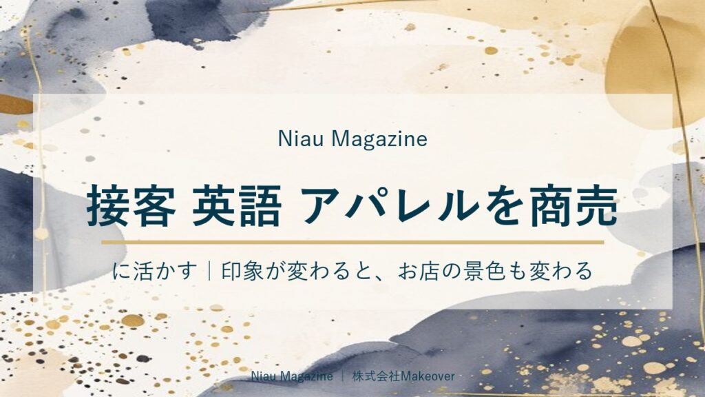 接客 英語 アパレルを商売に活かす｜印象が変わると、お店の景色も変わる