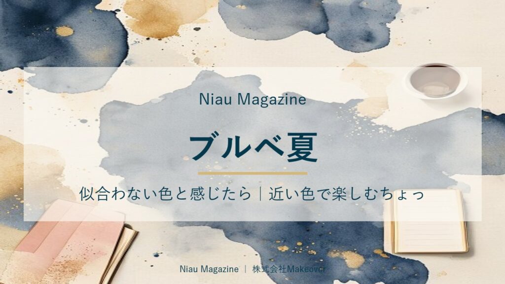 ブルベ夏 似合わない色と感じたら｜近い色で楽しむちょっとしたコツ