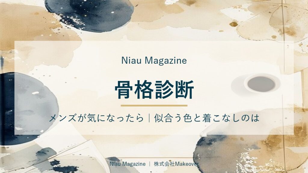 骨格診断 メンズが気になったら｜似合う色と着こなしのはじめの一歩