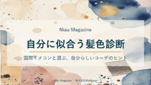 自分に似合う髪色診断｜国際イメコンと選ぶ、自分らしいコーデのヒント